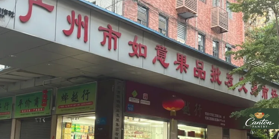 廣州如意果品批發市場沿街門面